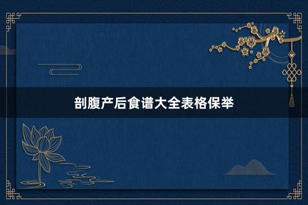剖腹产后食谱大全表格保举
